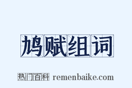 鸠赋组词是什么意思的图片